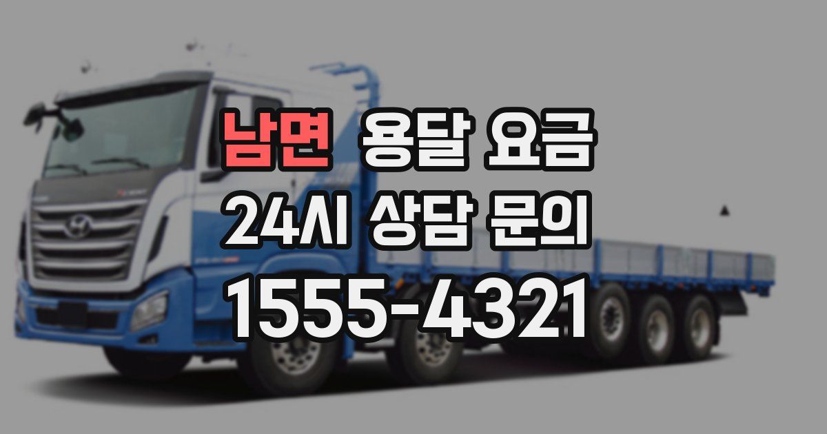 남면 용달 요금