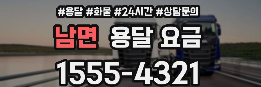 남면 용달 요금