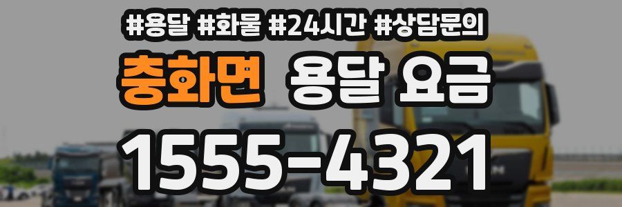 충화면 용달 요금