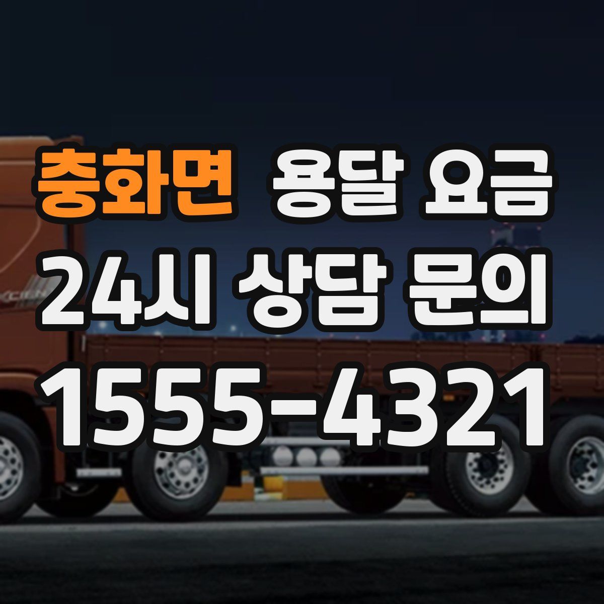 충화면 용달 요금