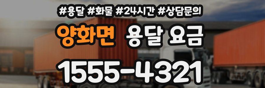 양화면 용달 요금