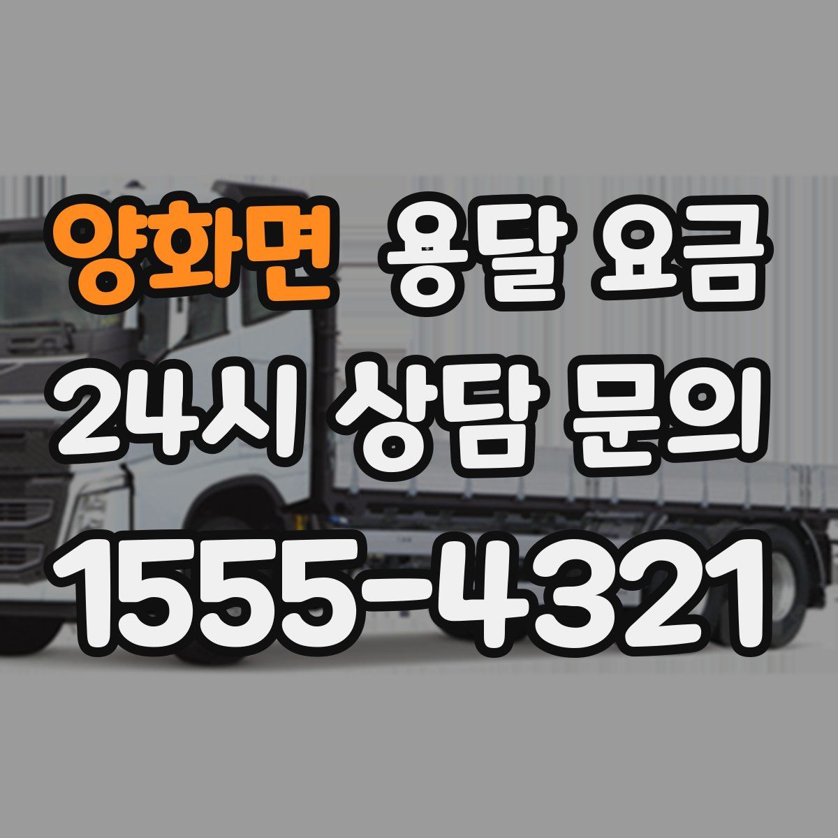 양화면 용달 요금