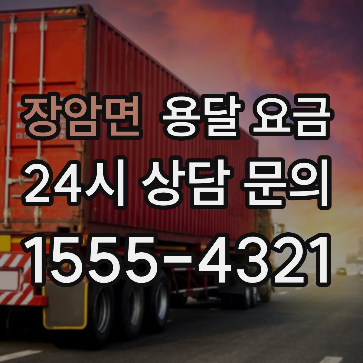 장암면 용달 요금