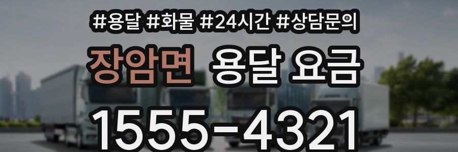 장암면 용달 요금