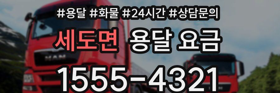 세도면 용달 요금