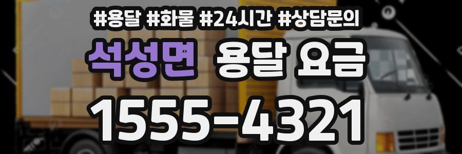 석성면 용달 요금