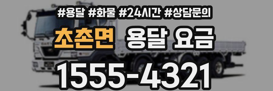 초촌면 용달 요금