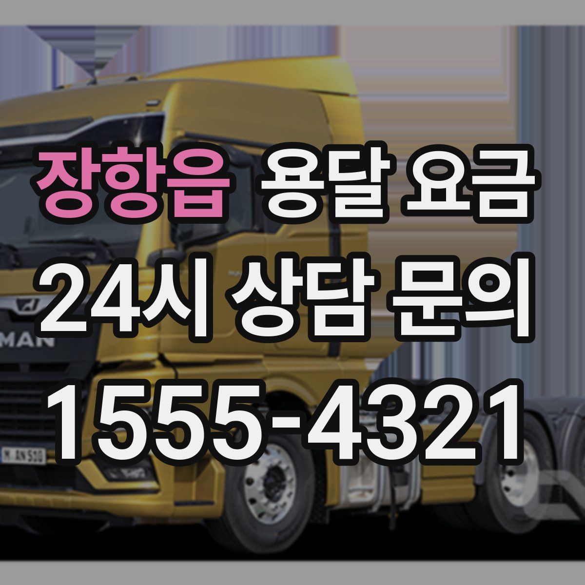 장항읍 용달 요금