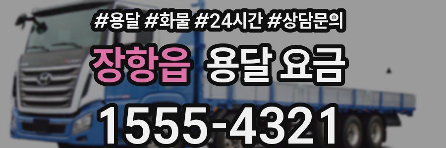 장항읍 용달 요금