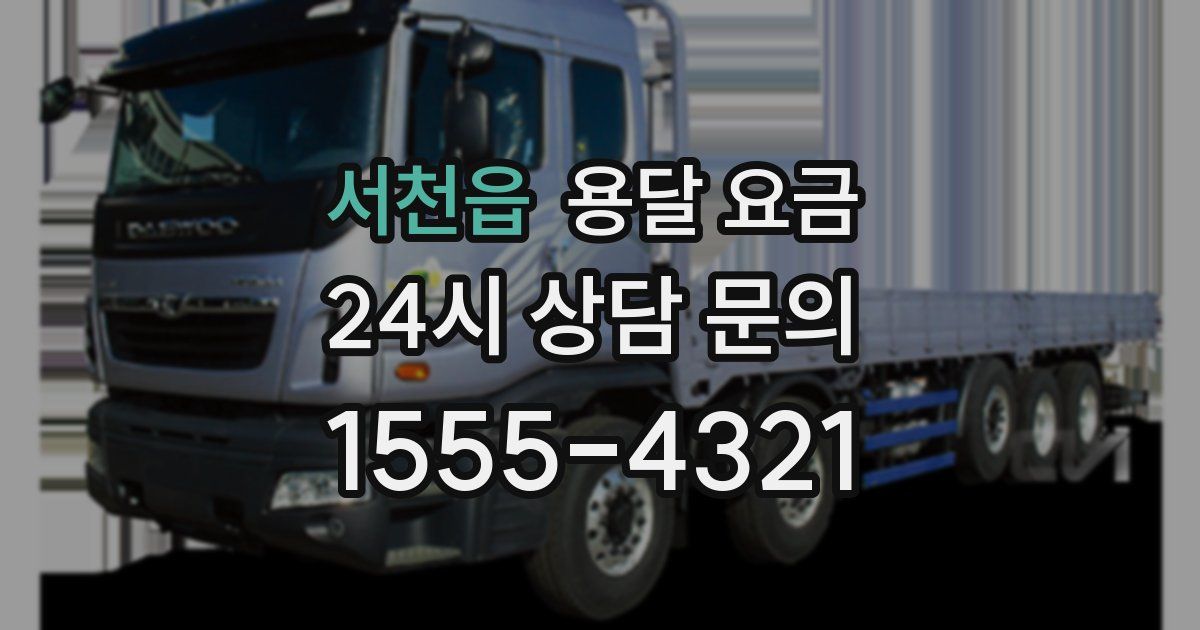 서천읍 용달 요금