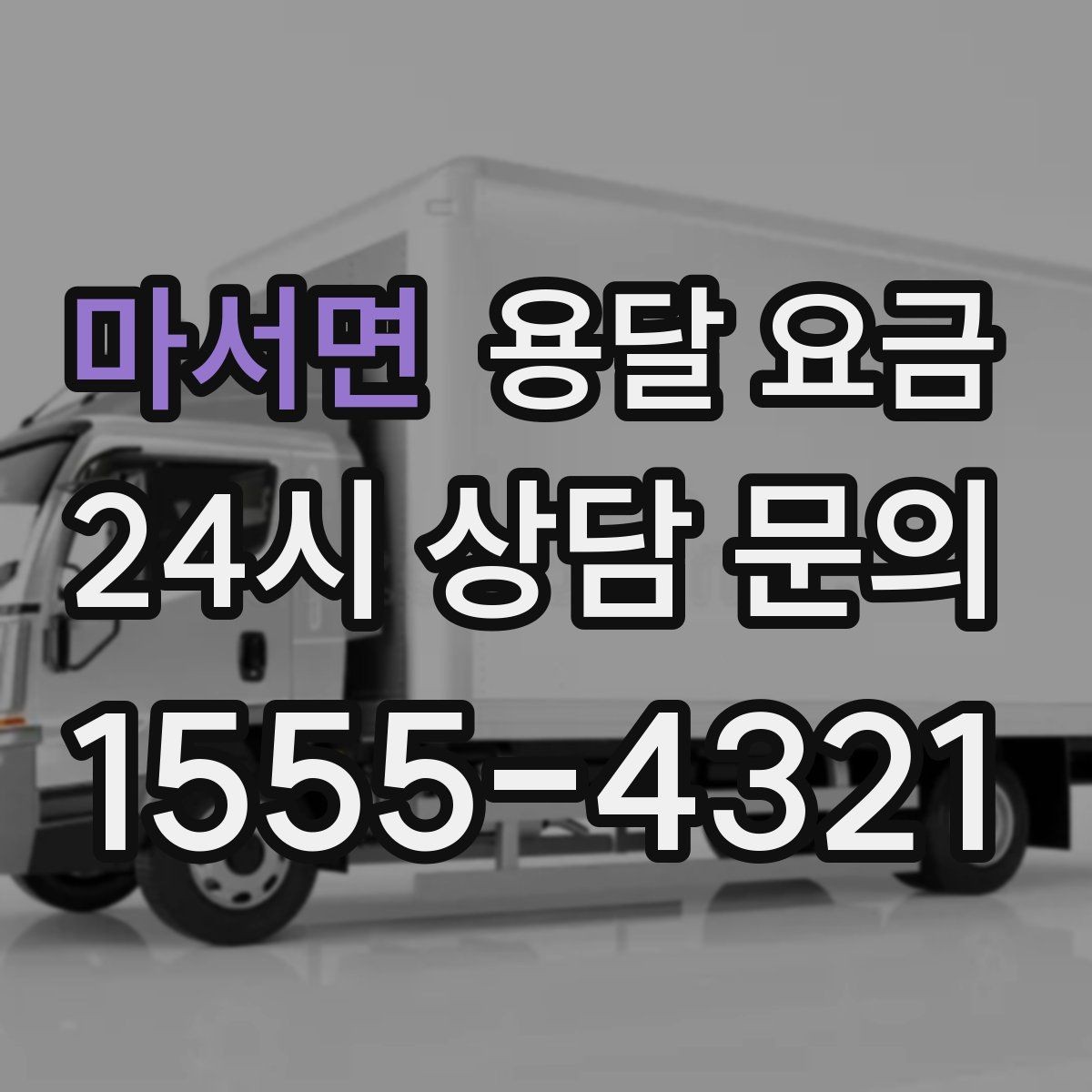 마서면 용달 요금 핵심만 보면 충분한 이유