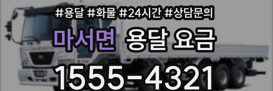 마서면 용달 요금