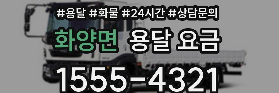 화양면 용달 요금