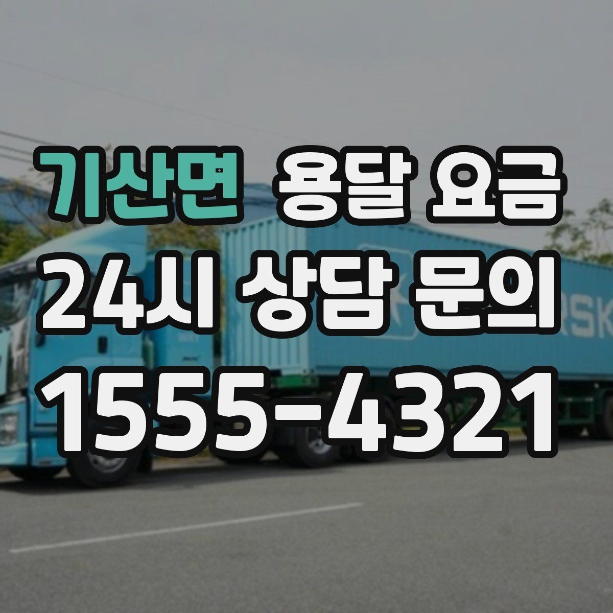 기산면 용달 요금 즉시 운송 서비스 특징