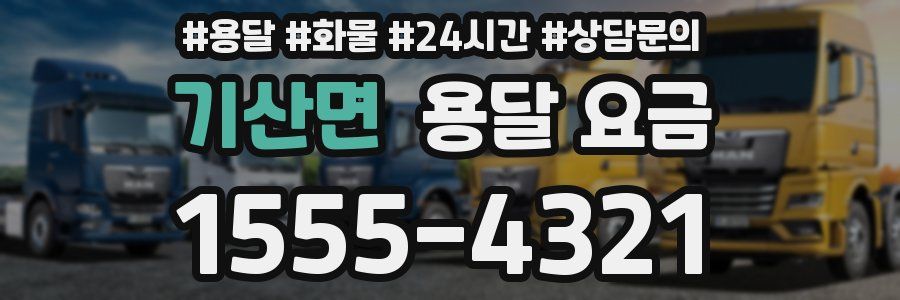 기산면 용달 요금