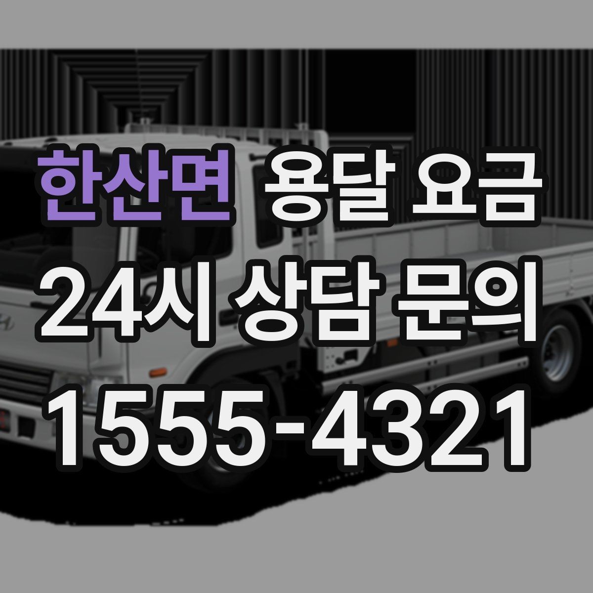 한산면 용달 요금 예상보다 비싸지는 대표적인 이유 정리