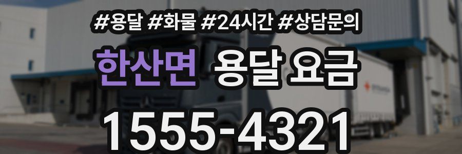 한산면 용달 요금