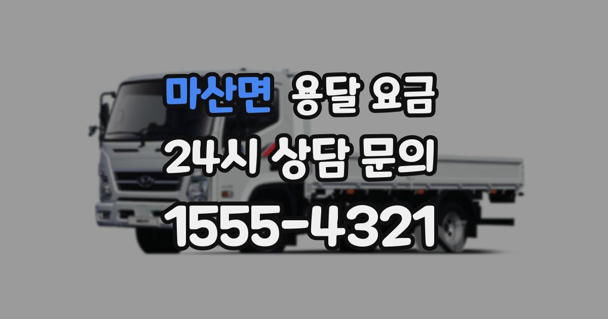 마산면 용달 요금