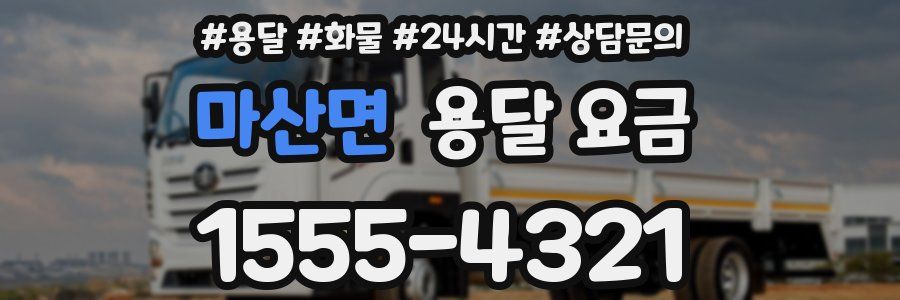 마산면 용달 요금