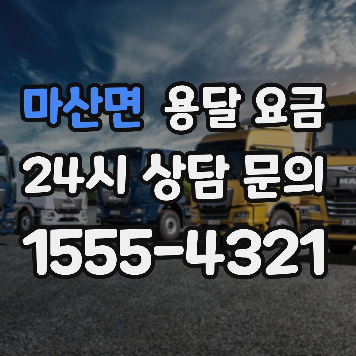 마산면 용달 요금