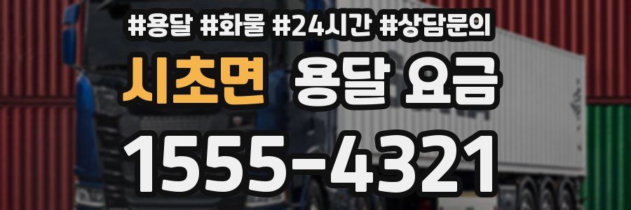 시초면 용달 요금