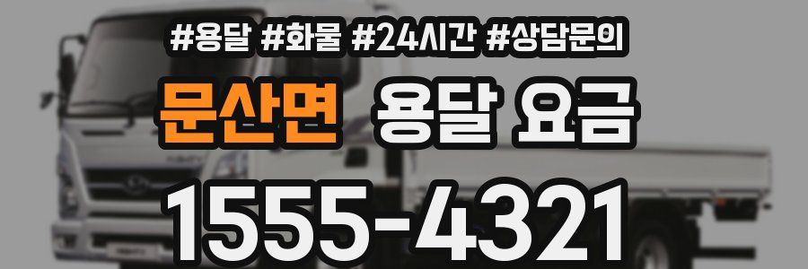 문산면 용달 요금