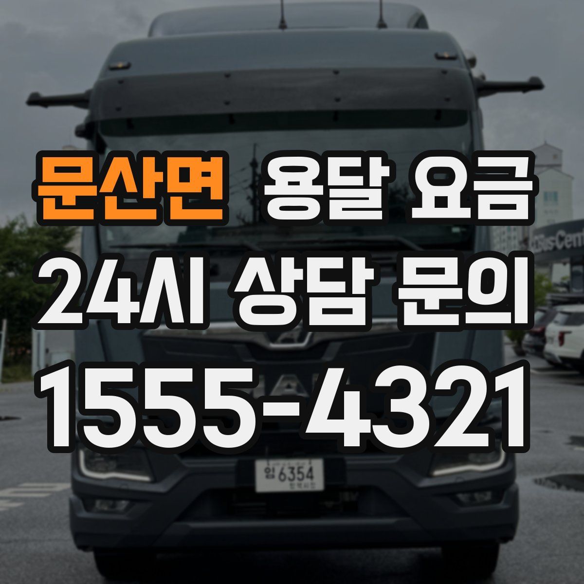 문산면 용달 요금