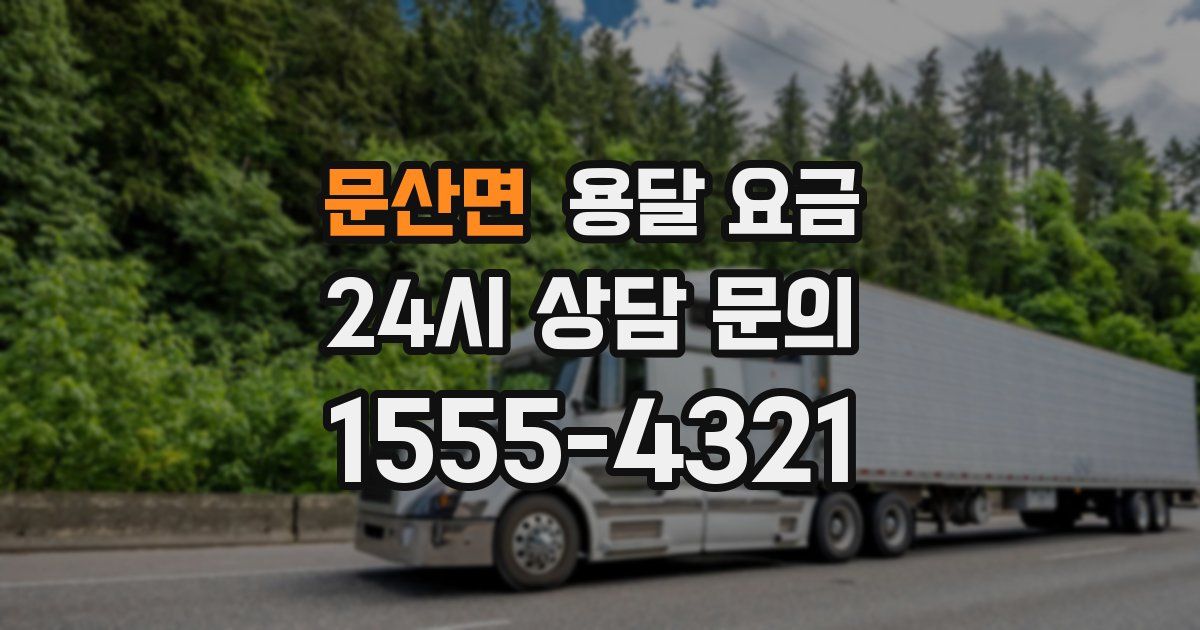 문산면 용달 요금