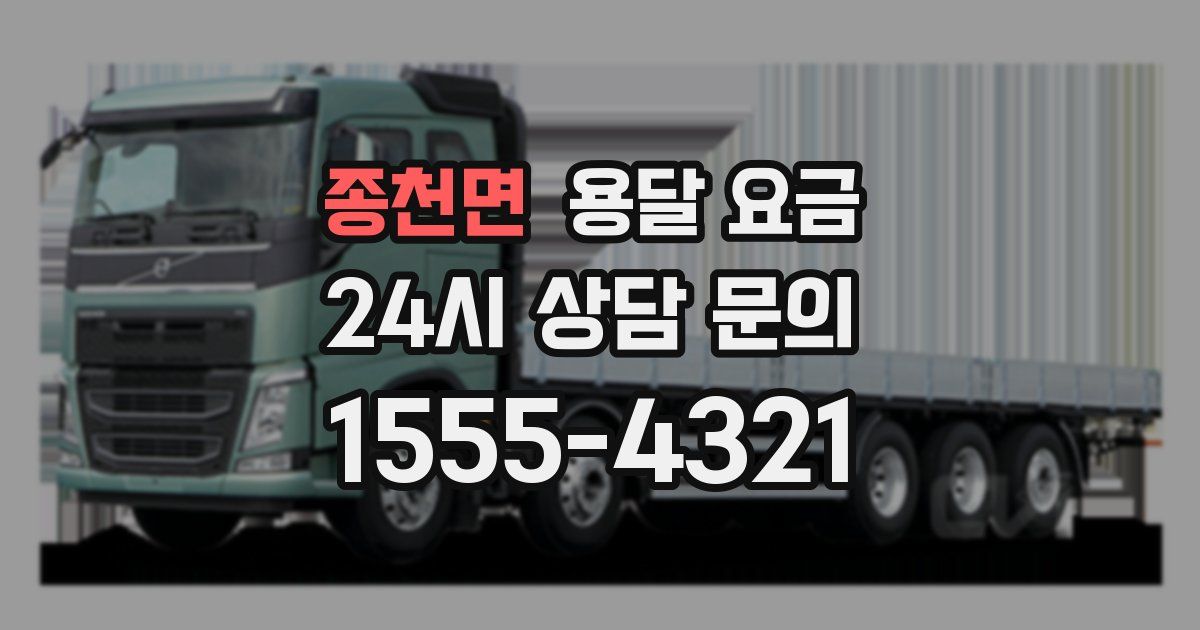 종천면 용달 요금