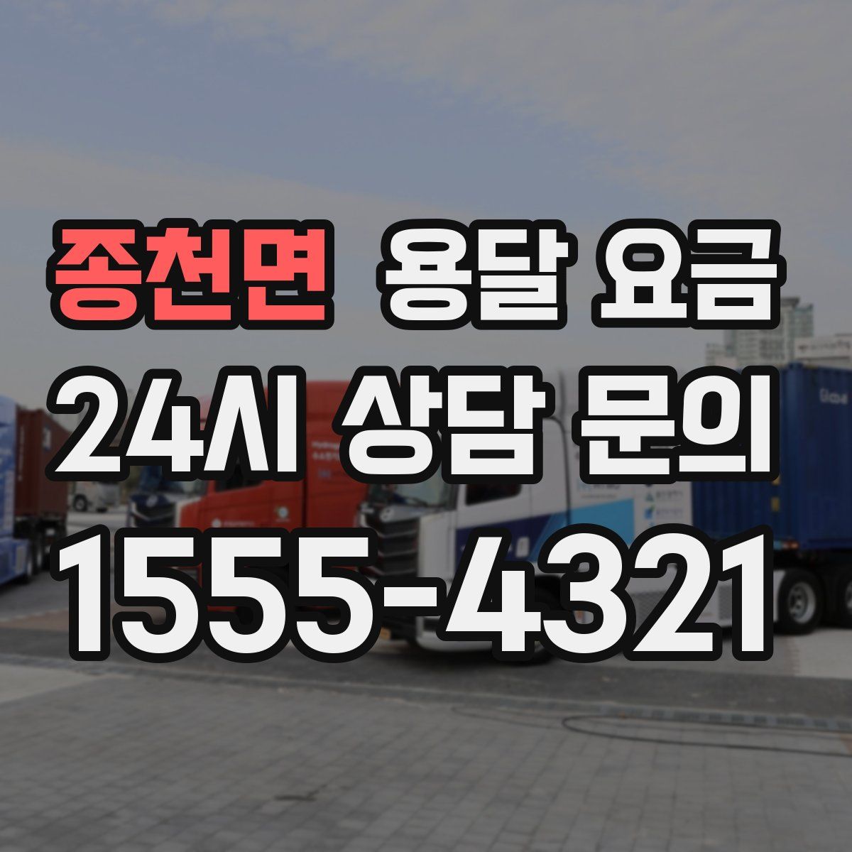 종천면 용달 요금