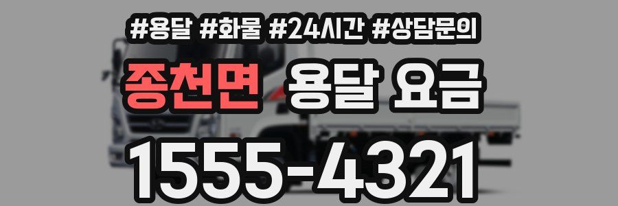 종천면 용달 요금