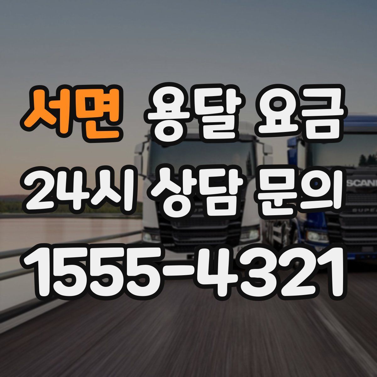 서면 용달 요금