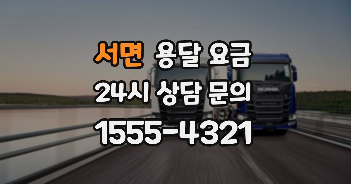 서면 용달 요금