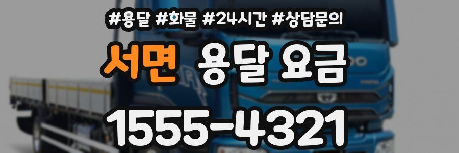 서면 용달 요금