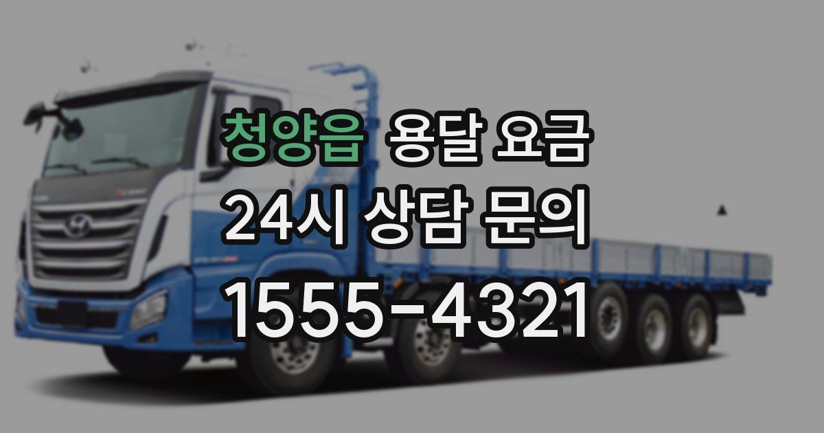 청양읍 용달 요금