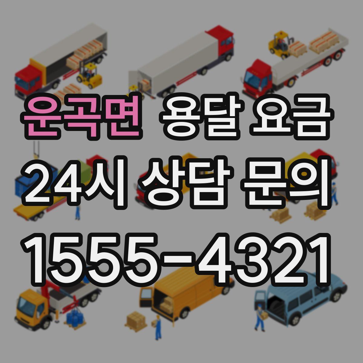 운곡면 용달 요금