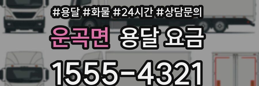 운곡면 용달 요금