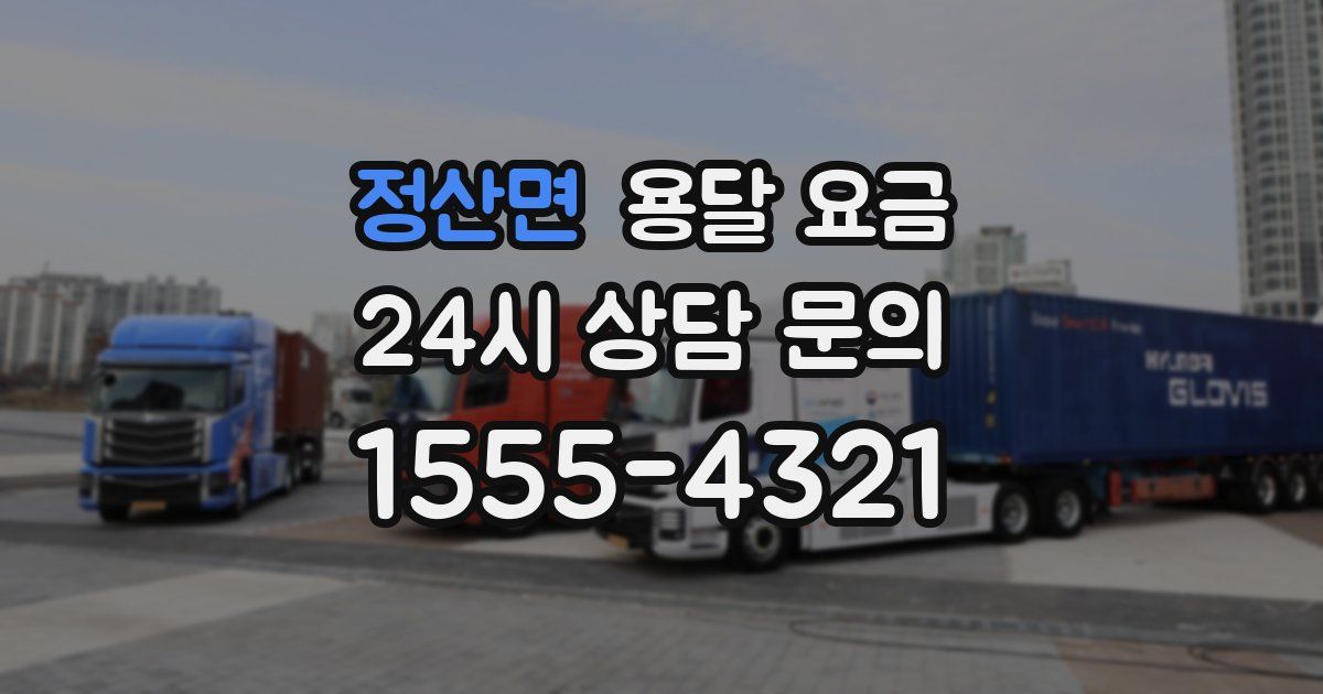 정산면 용달 요금