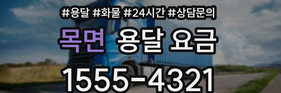 목면 용달 요금