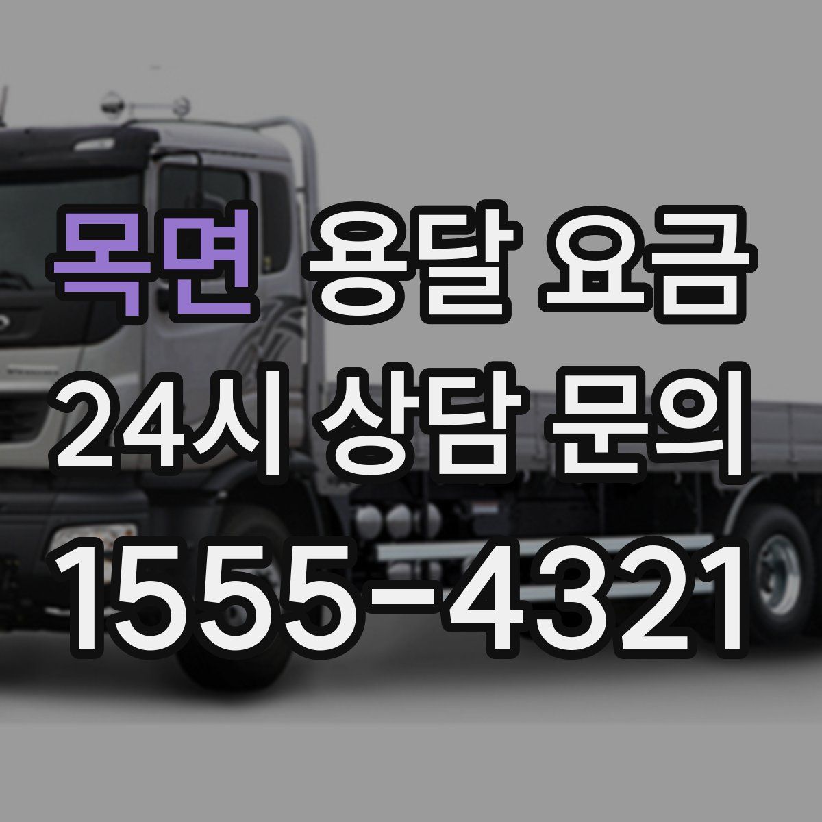 목면 용달 요금