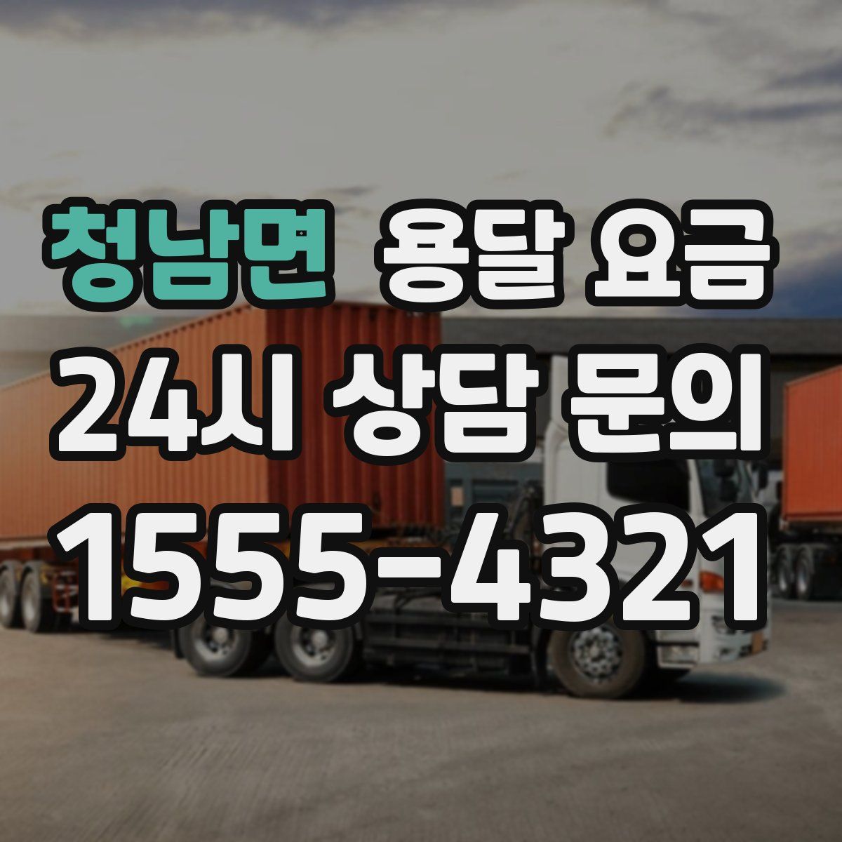 청남면 용달 요금