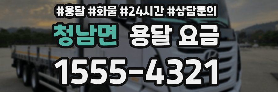 청남면 용달 요금