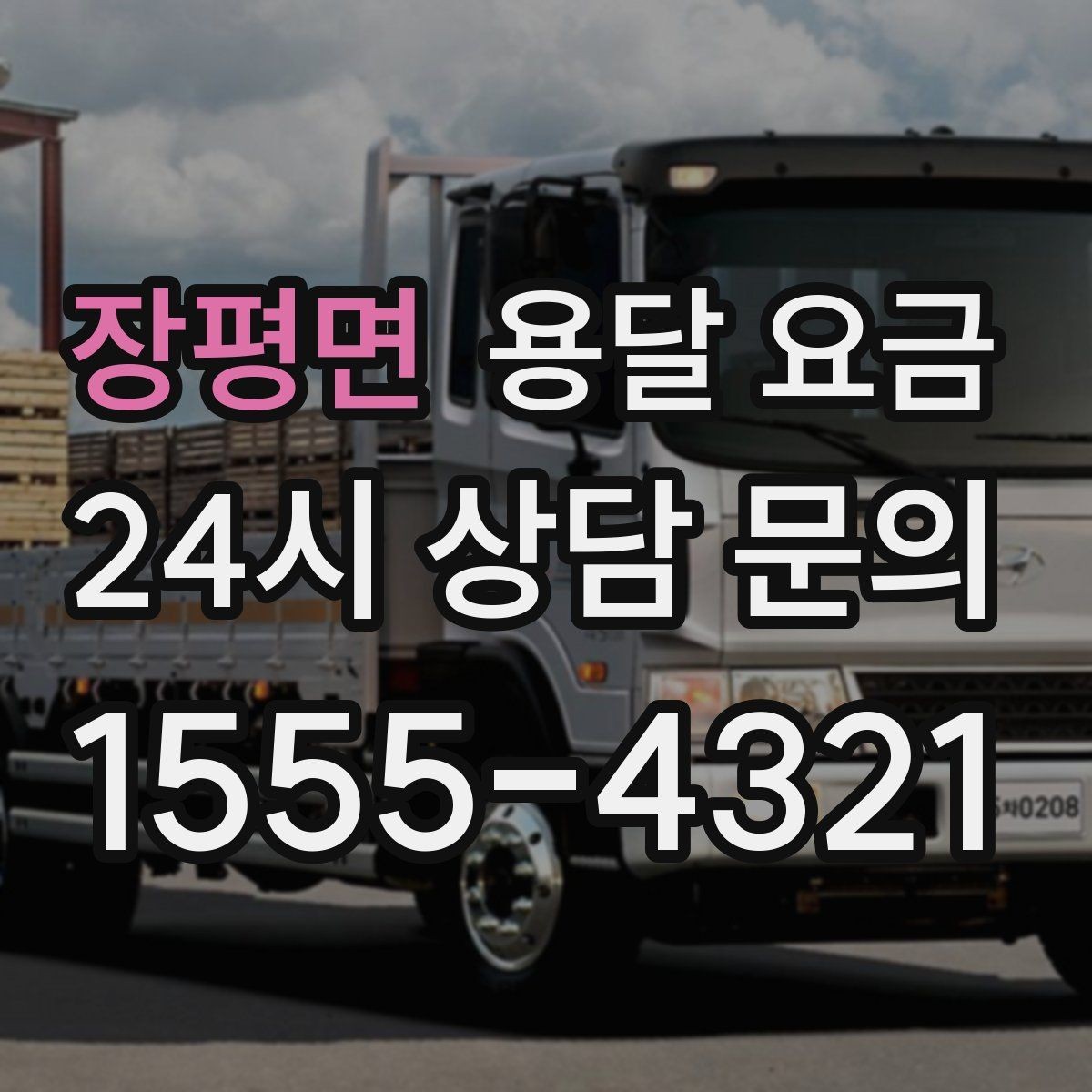 장평면 용달 요금 가장 현실적인 이용 기준 정리