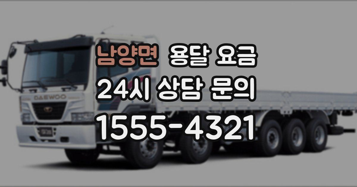 남양면 용달 요금