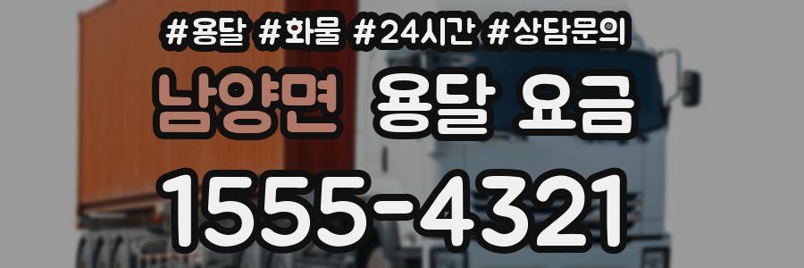 남양면 용달 요금