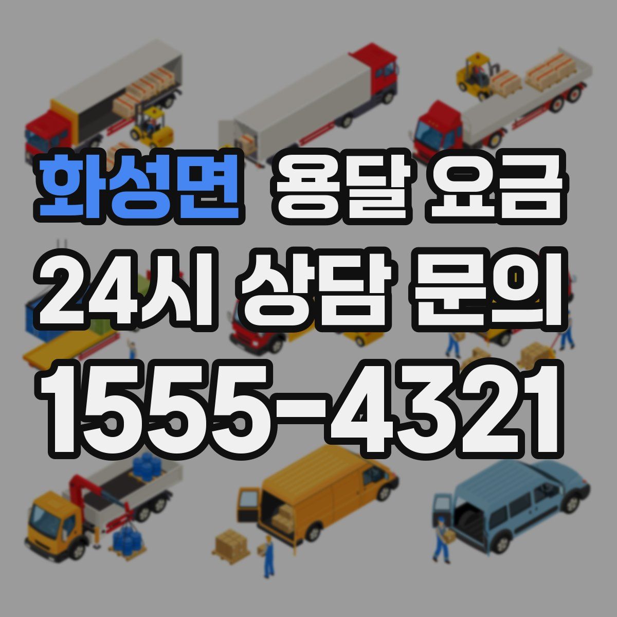 화성면 용달 요금