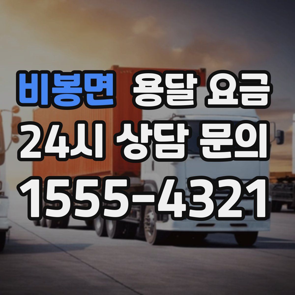 비봉면 용달 요금