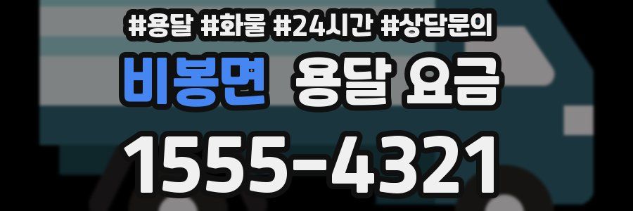 비봉면 용달 요금