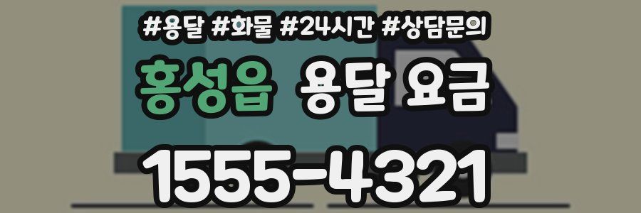 홍성읍 용달 요금
