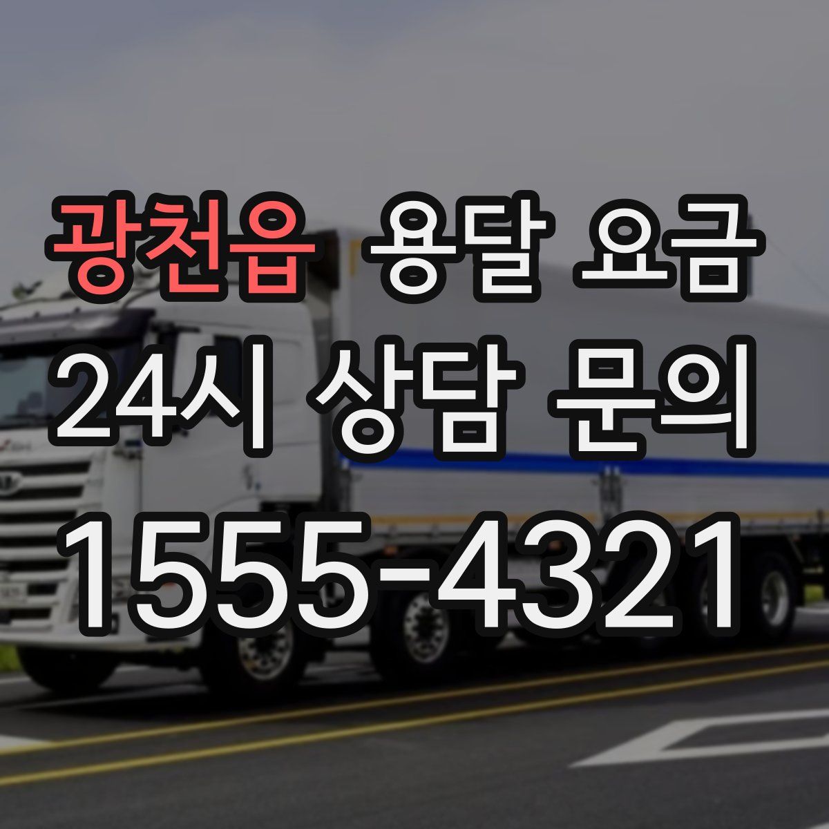 광천읍 용달 요금